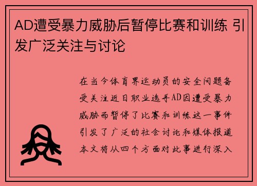 AD遭受暴力威胁后暂停比赛和训练 引发广泛关注与讨论