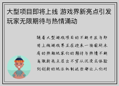 大型项目即将上线 游戏界新亮点引发玩家无限期待与热情涌动