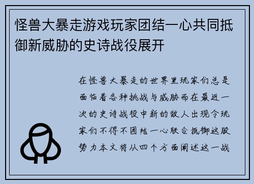 怪兽大暴走游戏玩家团结一心共同抵御新威胁的史诗战役展开