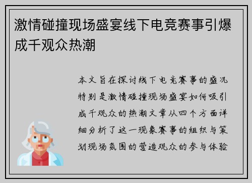 激情碰撞现场盛宴线下电竞赛事引爆成千观众热潮