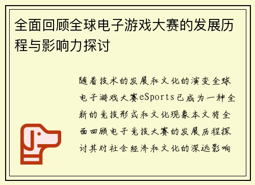 全面回顾全球电子游戏大赛的发展历程与影响力探讨