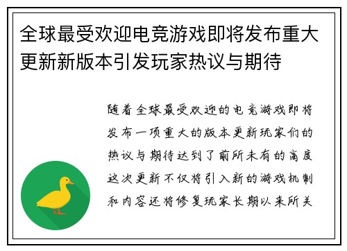 全球最受欢迎电竞游戏即将发布重大更新新版本引发玩家热议与期待