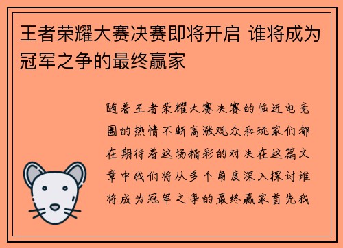 王者荣耀大赛决赛即将开启 谁将成为冠军之争的最终赢家