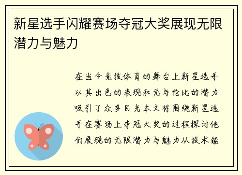 新星选手闪耀赛场夺冠大奖展现无限潜力与魅力
