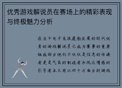 优秀游戏解说员在赛场上的精彩表现与终极魅力分析