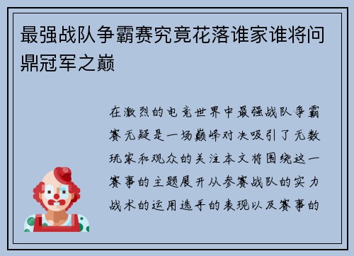 最强战队争霸赛究竟花落谁家谁将问鼎冠军之巅