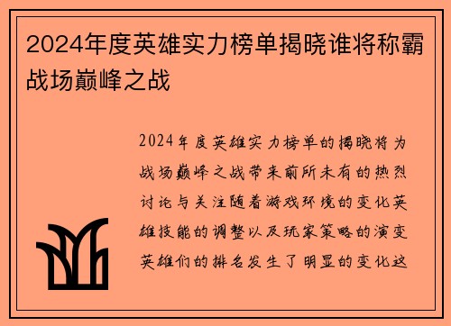 2024年度英雄实力榜单揭晓谁将称霸战场巅峰之战