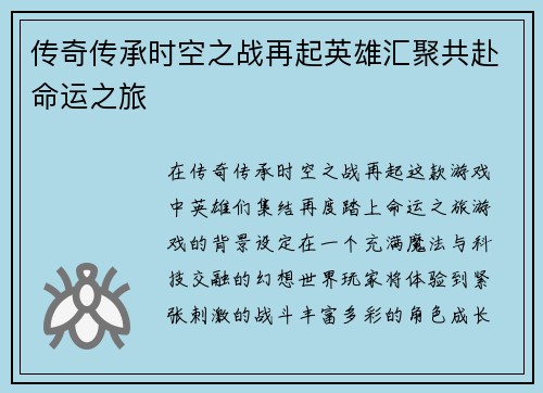 传奇传承时空之战再起英雄汇聚共赴命运之旅