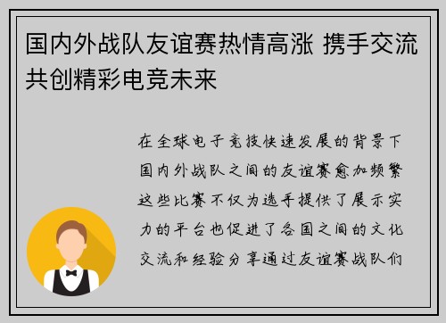 国内外战队友谊赛热情高涨 携手交流共创精彩电竞未来