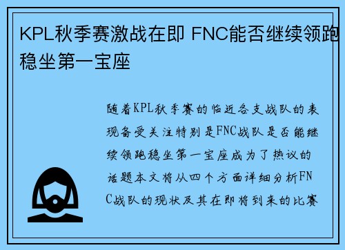 KPL秋季赛激战在即 FNC能否继续领跑稳坐第一宝座