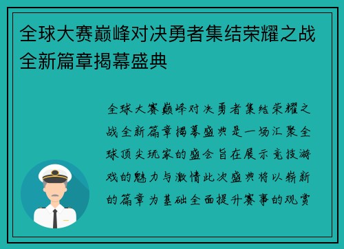 全球大赛巅峰对决勇者集结荣耀之战全新篇章揭幕盛典