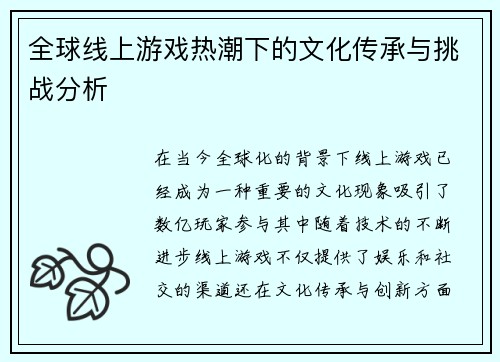 全球线上游戏热潮下的文化传承与挑战分析