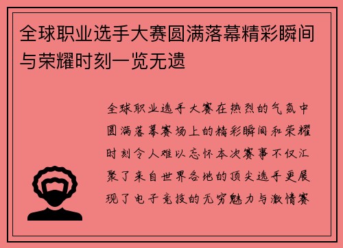 全球职业选手大赛圆满落幕精彩瞬间与荣耀时刻一览无遗