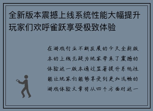全新版本震撼上线系统性能大幅提升玩家们欢呼雀跃享受极致体验