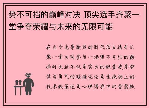 势不可挡的巅峰对决 顶尖选手齐聚一堂争夺荣耀与未来的无限可能