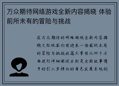 万众期待网络游戏全新内容揭晓 体验前所未有的冒险与挑战