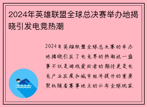 2024年英雄联盟全球总决赛举办地揭晓引发电竞热潮