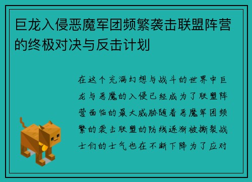 巨龙入侵恶魔军团频繁袭击联盟阵营的终极对决与反击计划