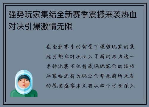 强势玩家集结全新赛季震撼来袭热血对决引爆激情无限