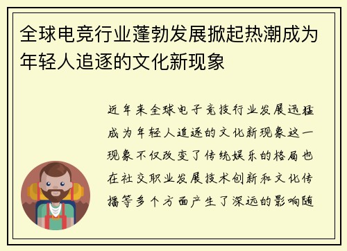 全球电竞行业蓬勃发展掀起热潮成为年轻人追逐的文化新现象