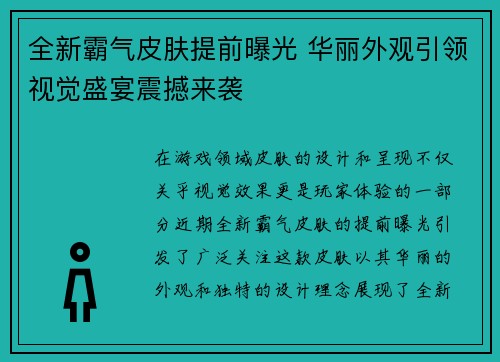 全新霸气皮肤提前曝光 华丽外观引领视觉盛宴震撼来袭