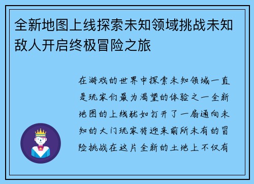 全新地图上线探索未知领域挑战未知敌人开启终极冒险之旅