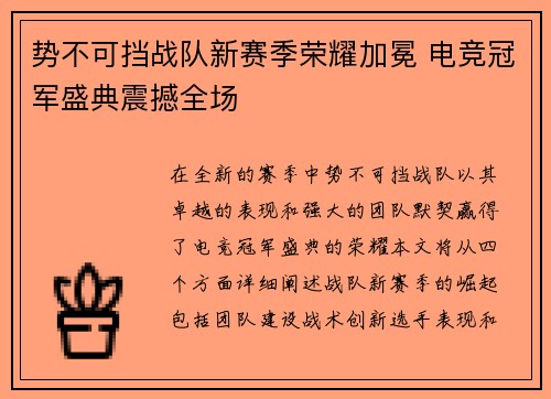 势不可挡战队新赛季荣耀加冕 电竞冠军盛典震撼全场