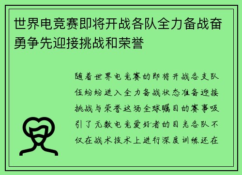 世界电竞赛即将开战各队全力备战奋勇争先迎接挑战和荣誉