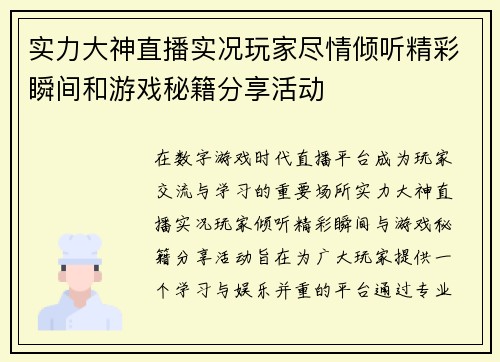 实力大神直播实况玩家尽情倾听精彩瞬间和游戏秘籍分享活动