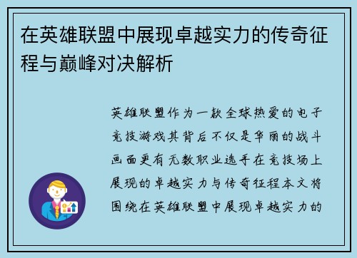 在英雄联盟中展现卓越实力的传奇征程与巅峰对决解析