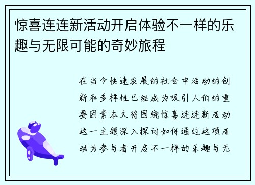 惊喜连连新活动开启体验不一样的乐趣与无限可能的奇妙旅程