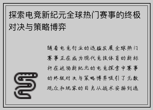 探索电竞新纪元全球热门赛事的终极对决与策略博弈