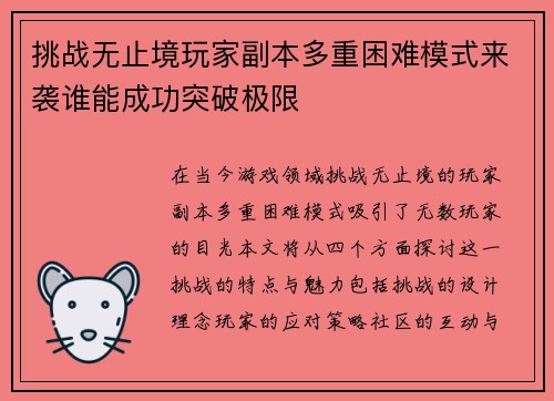 挑战无止境玩家副本多重困难模式来袭谁能成功突破极限