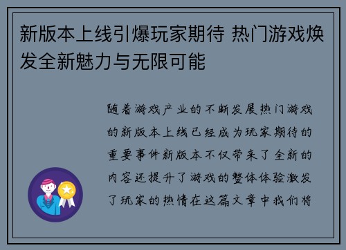新版本上线引爆玩家期待 热门游戏焕发全新魅力与无限可能