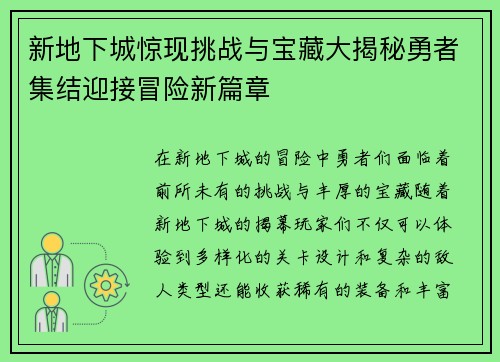 新地下城惊现挑战与宝藏大揭秘勇者集结迎接冒险新篇章