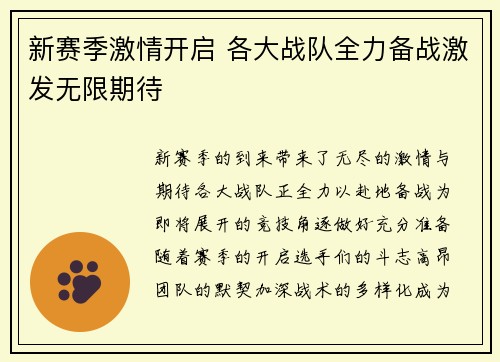 新赛季激情开启 各大战队全力备战激发无限期待