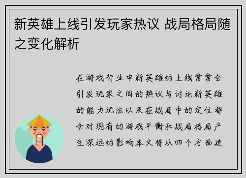 新英雄上线引发玩家热议 战局格局随之变化解析