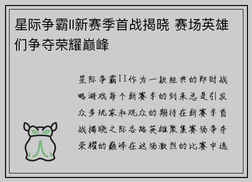 星际争霸II新赛季首战揭晓 赛场英雄们争夺荣耀巅峰