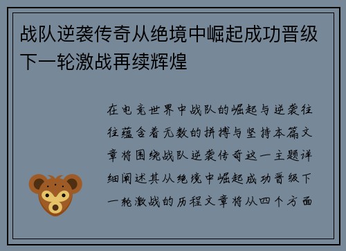 战队逆袭传奇从绝境中崛起成功晋级下一轮激战再续辉煌