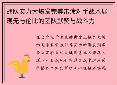 战队实力大爆发完美击溃对手战术展现无与伦比的团队默契与战斗力