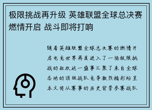 极限挑战再升级 英雄联盟全球总决赛燃情开启 战斗即将打响