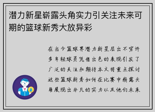 潜力新星崭露头角实力引关注未来可期的篮球新秀大放异彩