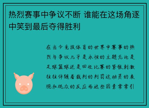 热烈赛事中争议不断 谁能在这场角逐中笑到最后夺得胜利