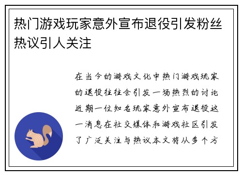 热门游戏玩家意外宣布退役引发粉丝热议引人关注