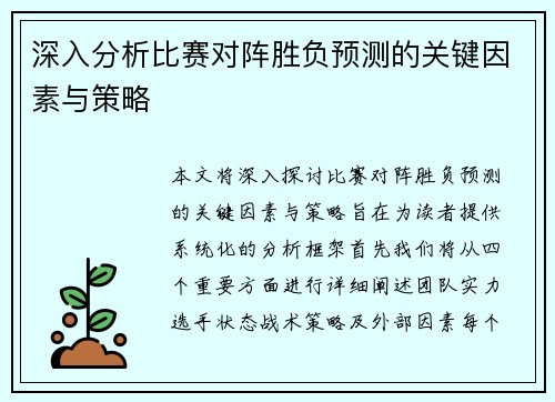 深入分析比赛对阵胜负预测的关键因素与策略