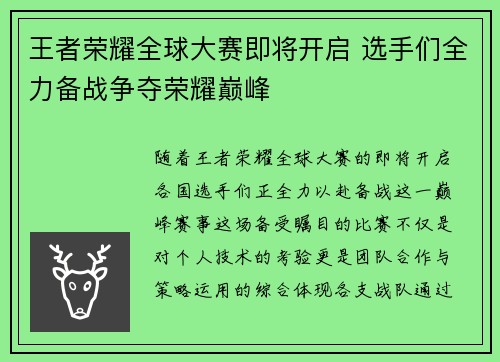 王者荣耀全球大赛即将开启 选手们全力备战争夺荣耀巅峰