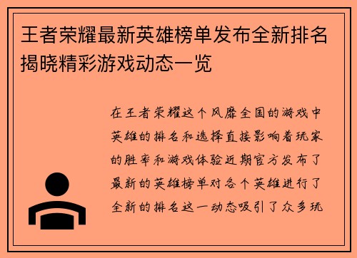 王者荣耀最新英雄榜单发布全新排名揭晓精彩游戏动态一览