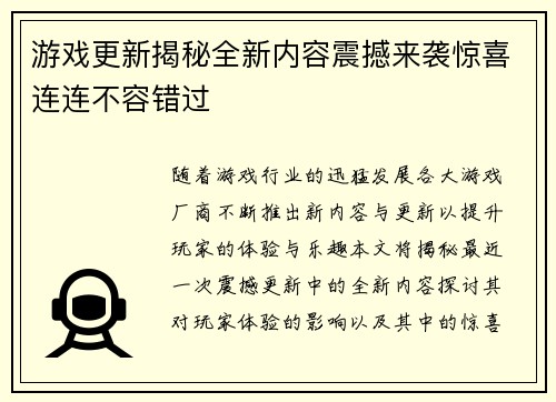 游戏更新揭秘全新内容震撼来袭惊喜连连不容错过