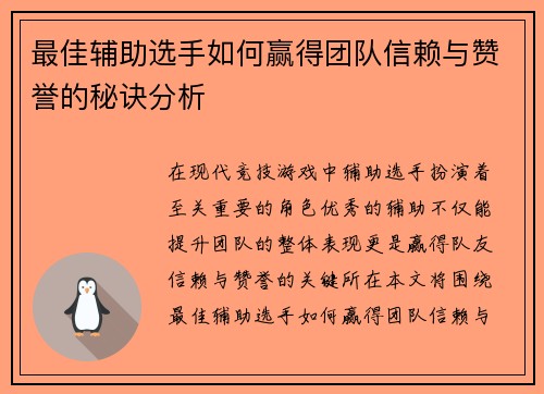 最佳辅助选手如何赢得团队信赖与赞誉的秘诀分析