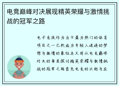 电竞巅峰对决展现精英荣耀与激情挑战的冠军之路